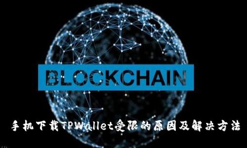 手机下载TPWallet受限的原因及解决方法