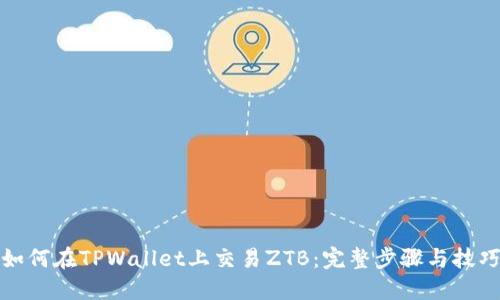 如何在TPWallet上交易ZTB：完整步骤与技巧