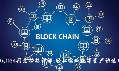 TPWallet闪兑功能详解：轻松实现数字资产快速转换