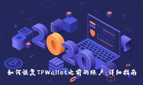 如何恢复TPWallet之前的账户：详细指南