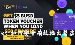 tpwallet：如何安全有效地出售虚拟货币