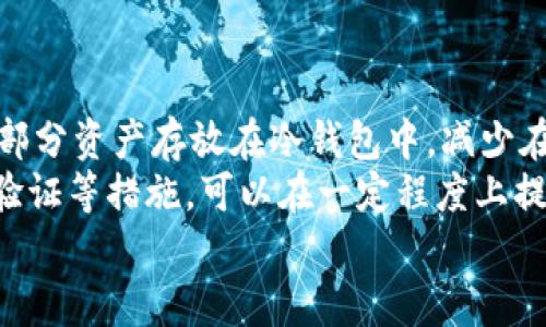   2023年加密货币排行：揭示市场上的顶尖数字货币 / 
 guanjianci 加密货币, 数字货币, 市场排行, 投资机会 /guanjianci 

引言
在过去的一段时间里，加密货币的兴起彻底改变了金融行业的面貌。从比特币的早期推广到如今成千上万种数字货币的出现，这场数字货币的革命让越来越多的投资者和用户开始关注这种新兴的资产类别。每年，各种加密货币的排行不断变化，反映出市场的动态和技术的进步。本文将介绍2023年的加密货币排行，并深入探讨几种著名的数字货币，以帮助用户了解哪些货币值得关注。

加密货币市场概述
加密货币市场是一个高度波动的领域，受多个因素影响，例如技术进步、监管变化、市场需求和投资者情绪等。从传统金融市场的角度来看，加密货币更是一种新兴资产，其价格变化往往难以预测。然而，这也为投资者提供了巨大的机会，许多人通过投资加密货币获得了丰厚的回报。

2023年加密货币排行分析
根据市场的数据，2023年加密货币的排行与之前几年的走势有所不同。由于市场的波动和新的技术解决方案的出现，某些加密货币的市值和受欢迎程度都有了显著变化。以下是2023年一些顶尖的加密货币，以及它们的市场表现和特点。

比特币（Bitcoin, BTC）
比特币依然是加密货币市场的领头羊。从2009年首次上市以来，比特币不仅改变了人们对货币的理解，而且逐渐被广泛接受为数字黄金。2023年，比特币的市值依然遥遥领先，成为市场中的标杆。
比特币的核心特性包括去中心化、有限的供应和高透明度。其总供应量被限定在2100万个单位，这意味着当所有比特币矿工挖完比特币后，将不再产生新的比特币。这种稀缺性往往被视为其价值的一大支撑。

以太坊（Ethereum, ETH）
以太坊是仅次于比特币的第二大加密货币，它不仅仅是一种数字货币，更是一个允许开发者在其区块链上构建和部署去中心化应用（dApps）的平台。以太坊独特的智能合约功能使其在加密领域中占据了特定的位置。
2023年，以太坊经过了一系列的升级，特别是“以太坊2.0”的推出，旨在使其网络更快速且环保。以太坊的转换从工作量证明（PoW）到权益证明（PoS）的过程，进一步促进了其在市场中的接受度和价值增长。

币安币（Binance Coin, BNB）
币安币是由全球最大的加密货币交易所币安（Binance）发行的数字货币。BNB不仅在交易所内用作交易费用折扣，还被许多其他平台广泛接受。
随着币安平台继续扩展其服务，BNB也在不断增加其用途，例如在去中心化金融（DeFi）项目和非同质化代币（NFT）市场中的应用，显著提升了其价值并吸引了大量投资者的注意。

瑞波币（Ripple, XRP）
瑞波币是以金融机构为目标的加密货币。与比特币和以太坊不同，瑞波币的目标是提供一种快速、透明的跨境支付解决方案。其技术允许在几秒钟内完成交易，远快于传统银行系统。
2023年，尽管面临了监管挑战，但瑞波的快速交易能力和低交易成本依然令其受到关注，特别是在国际支付市场上，其发展前景仍然乐观。

多款新兴加密货币的崛起
除了上述几种加密货币，一些新兴的项目也在2023年获得了越来越多的关注。例如，卡尔达诺（Cardano）、索拉纳（Solana）和波卡（Polkadot）等都在积极推动其技术的发展。随着去中心化金融（DeFi）和NFT的持续火热，新的加密货币项目不断涌现，市场竞争也日益激烈。

投资加密货币的机会与风险
投资加密货币虽然可以带来丰厚的回报，但也伴随着很大的风险。市场波动、监管不确定性和技术缺陷等因素都可能导致投资损失。因此，在进行投资前，了解市场、技术和选择合适的投资策略至关重要。

常见问题解答

问题一：投资加密货币有哪些风险？
加密货币市场以其高度的不确定性而著称，因此，投资者需要充分认识到其中的风险。首先，价格波动是加密货币投资中最大的风险之一。加密货币的价格往往受到多种因素影响，包括市场需求、政策法规和技术进展，价格波动可以在短时间内极大改变投资者的财富。
其次，监管风险也是不可忽视的因素。不同国家对加密货币的监管政策可能存在很大差异，某些地区可能对加密货币采取更严格的限制，这将直接影响市场的正常运作。而且，监管政策的改变可能导致某些项目的存续性受到威胁。
最后，技术风险是另一个重要方面。虽然区块链技术被认为是安全的，但其上运行的智能合约和去中心化应用仍然可能出现漏洞或bug，导致用户资产的损失。
因此，对于有意投资加密货币的用户，了解市场动向、保持警惕、进行风险控制和持续学习都是必要的策略。

问题二：如何选择合适的加密货币投资项目？
选择合适的加密货币项目进行投资，首先需要对项目进行充分的研究和了解。投资者应查看项目的白皮书，这是对项目目标、技术架构、市场潜力等详细介绍的文件。白皮书的透明度和逻辑严密性直接关系到项目的可信度。
其次，团队的背景和经验也是一个重要的考量因素。一个成功的加密项目通常由技术精湛、经验丰富的团队组成。了解团队成员的背景、他们在行业中的声誉以及他们完成相关项目的能力，将有助于评估项目的潜在成功率。
另外，社区的支持和反馈也不可忽视。一个成功的加密项目通常会有活跃的社区，他们会就项目发展进行讨论和反馈。如果项目能够获得用户和投资者的信任，通常意味着这个项目更具有投资价值。
最后，市场的需求和趋势同样至关重要。观察市场整体趋势和需求变化，以及新科技的应用和发展，将帮助投资者在选择项目时做出更全面的决策。

问题三：加密货币的未来发展趋势是什么？
随着技术的不断演进和市场环境的变化，加密货币的未来发展趋势值得关注。一个显著的趋势是金融科技的融合。传统金融与加密货币界限的模糊化将促使二者的深度融合，许多传统金融机构已开始尝试将加密货币纳入其业务范围。
此外，随着区块链技术的成熟，去中心化金融（DeFi）和非同质化代币（NFT）的发展将更受重视。DeFi的兴起意味着传统金融工具的去中心化化，未来更多金融服务将基于区块链技术实现更高效和透明的操作。而NFT的流行使得数字资产的拥有和交易变得更加便捷，从艺术、音乐到游戏等领域都得到了广泛的应用。
最后，监管政策的逐步完善也将推动加密货币行业的健康发展。随着各国政府对加密货币的关注加深，合理的监管框架将有助于丰富市场生态，增强用户的安全感。\

问题四：如何安全地储存加密货币？
加密货币的存储安全性对用户至关重要，正确的存储方式能够有效避免资金被盗或丢失。最基本的方式是使用数字钱包，市面上有多种不同类型的钱包，包括热钱包和冷钱包。
热钱包是通过互联网连接，通常较为便捷，适合频繁交易的用户，但相对安全性较低。冷钱包则是物理设备（如USB驱动器）或纸质钱包，安全性较高，更适合长期持有的用户。将大部分资产存放在冷钱包中，减少在线存储的风险，是一种比较常见的做法。
此外，确保私钥的安全也是一个至关重要的环节。私钥是访问用户加密货币的唯一凭证，泄露私钥可能导致资产的丢失。定期备份钱包和私钥，并使用强密码保护，加上双重身份验证等措施，可以在一定程度上提高安全性。
最后，定期关注网络安全动态，保持警惕，及时了解诈骗和黑客等安全威胁，也将有助于用户保护其资产的安全。