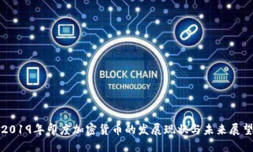 2019年印度加密货币的发展现状与未来展望