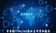 中本聪TPWallet添加主网详细教程
