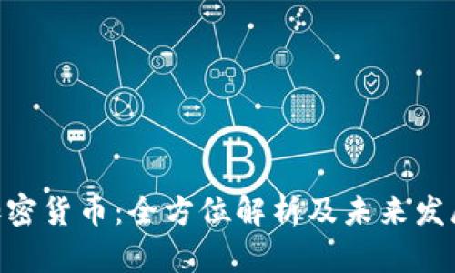 360加密货币：全方位解析及未来发展趋势