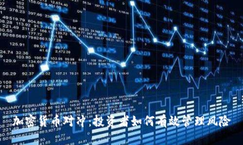 加密货币对冲：投资者如何有效管理风险