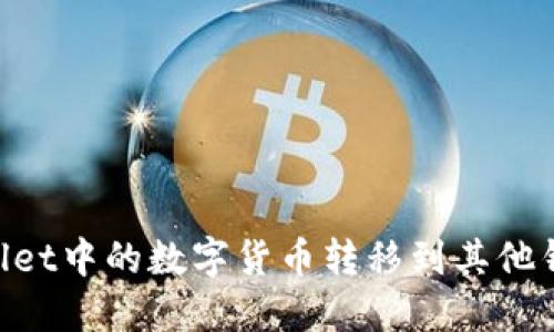 如何将TPWallet中的数字货币转移到其他钱包：详细指南