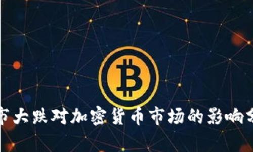 股市大跌对加密货币市场的影响分析
