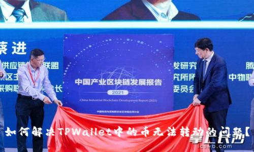 如何解决TPWallet中的币无法转动的问题？