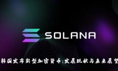 韩国发布新型加密货币：发展现状与未来展望