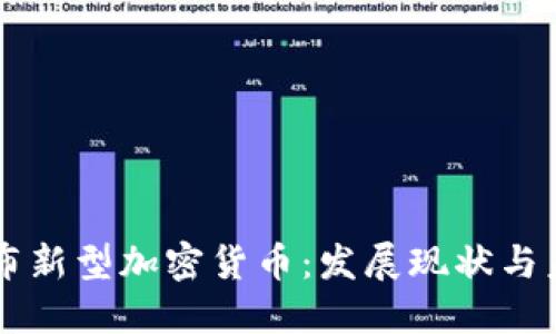 韩国发布新型加密货币：发展现状与未来展望