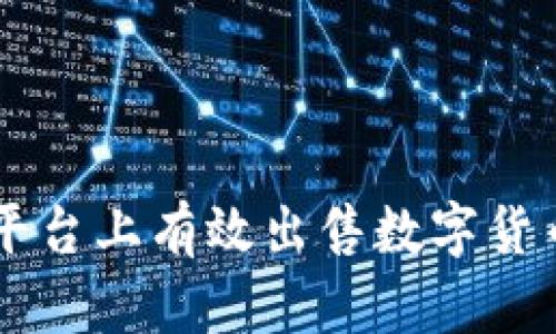 如何在TPWallet平台上有效出售数字货币以应对价格波动