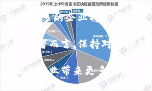 baioti探索加密货币巨头的兴起与未来趋势/baioti
加密货币, 区块链, 比特币, 以太坊/guanjianci

引言
在过去的十几年里，加密货币作为一种新兴的数字资产形式，已经从一个小众的实验项目发展成为全球经济中不可忽视的力量。比特币和以太坊等加密货币在经济、技术和社会层面都引发了深刻的变革。本文将深入探讨加密货币巨头的崛起及其对未来趋势的影响，从历史背景、市场现状、技术挑战、监管环境等多方面进行分析。

加密货币的历史背景
加密货币的概念始于2008年，当时一个名为中本聪的人发布了比特币的白皮书，提出了去中心化的数字货币系统。相比于传统金融系统，比特币的优势在于其去中心化、匿名、不可篡改的特性。这些特性吸引了越来越多的投资者和开发者，推动了加密货币的广泛应用。

接下来，以太坊的出现进一步推动了加密货币和区块链技术的发展。以太坊不仅支持数字货币交易，还允许开发者创建智能合约和去中心化应用（dApps）。这种灵活性使得以太坊成为开发者的首选平台之一，进一步推动了DeFi（去中心化金融）和NFT（非同质化代币）等新兴应用的兴起。

市场现状
截至2023年，加密货币市场已经发展出数千种不同的加密货币和代币，市值也达到了数万亿美元。比特币依然是市场的主导者，占据了约40%的市场份额，但以太坊、Binance Coin（BNB）、Cardano（ADA）等其他代币也逐渐崭露头角。随着越来越多的大型投资机构、企业和零售投资者进入这个市场，加密货币的流动性和交易量持续上升。

这种市场蓬勃发展的现象离不开技术的不断进步。区块链技术的成熟使得加密货币的使用场景不断扩展，从线上支付到金融服务，再到供应链管理和游戏产业，几乎涵盖了所有行业。同时，越来越多的支付平台、钱包应用、交易所为用户提供了便利的服务选项，促进了加密货币的普及。

技术挑战与解决方案
尽管加密货币市场发展迅速，但仍面临许多技术挑战。其中之一是网络安全问题。随着加密货币交易量的增加，针对数字资产的黑客攻击和欺诈行为也越来越频繁。为了应对这些挑战，许多项目在安全性方面投入了大量的资源，开发多层次的加密技术和防攻击措施，以保护用户资产。

此外，区块链的扩展性问题也不容忽视。许多加密货币在用户量增加后，网络性能受到影响，交易速度变慢，手续费飙升。为了解决这个问题，开发者们探索了各种扩展解决方案，比如第二层协议（如闪电网络）、分片技术以及兼容性解决方案（如跨链技术）等，旨在提升区块链网络的整体性能和用户体验。

监管环境与未来展望
加密货币的兴起不仅引发了市场巨变，也引起了各国监管机构的高度关注。许多国家陆续出台了相关法规，以规范加密货币市场，防范金融风险。监管的紧缩可能会对加密货币的价格和市场活跃度产生一定影响，但从长远来看，合理的监管将有助于提升市场的透明度和投资者信心。

展望未来，加密货币和区块链技术还有巨大的发展潜力。随着技术的不断进步和监管框架的完善，加密货币的应用将进一步扩展，传统金融与新的数字资产生态将逐步融合。此外，随着社会对数字资产的认知和接受度提升，加密货币或将在主流经济中占据一席之地。

相关问题探讨

h4加密货币如何影响传统金融体系？/h4
加密货币正在重新定义传统金融体系，特别是在支付方式、资金转移和资产管理等方面。首先，加密货币提供了一个比传统银行系统更快、更便宜的支付解决方案，尤其是在跨境交易中。用户只需通过数字钱包进行几秒钟的转账，而传统银行可能需要数天，且手续费较高。

其次，加密货币还提供了自主金融管理的选项，用户可以通过去中心化金融（DeFi）平台进行借贷、交易和投资，减少对传统金融机构的依赖。而且，随着加密货币的广泛接受，越来越多的商家开始接受数字货币支付，这使得加密货币与传统货币之间的轮换更加频繁。

然而，加密货币对金融机构的影响并不仅限于挑战，还包括合作的可能性。越来越多的银行和金融科技公司开始探索如何将区块链技术与他们的运营相结合，以提高效率和降低成本。这种融合可能会促成一个更加灵活和高效的金融体系。

h4加密货币市场的风险有哪些？/h4
尽管加密货币市场发展迅速，但也伴随着高风险。首先，由于市场波动性巨大，加密货币价格的剧烈波动可能导致投资者遭受重大损失。此外，市场缺乏足够的监管，许多项目的合法性和可靠性难以得到保障，这使得投资者面临欺诈和跑路风险。

其次，技术高门槛也是一个问题。许多用户对加密货币的基本知识了解不足，缺乏正确的投资策略，易受市场情绪和信息的不实影响。此外，加密货币交易平台也面临黑客攻击和系统故障的风险，这可能导致用户资产的损失。

因此，投资者在进入加密货币市场时，应该做好充分的风险评估，了解市场运作机制，制定合理的投资策略和风险管理措施。同时，密切关注市场变化和政策动态，保持冷静，避免盲目追涨杀跌。

h4如何选择适合自己的加密货币？/h4
在众多的加密货币中选择适合自己的投资标的，首先需要分析每种加密货币的技术背景、市场需求和应用场景。比如，比特币适合那些看好长期价值储藏的投资者，而以太坊则更适合对智能合约和去中心化应用感兴趣的用户。

其次，了解市场动态和投资者情绪非常重要。定期关注行业新闻、分析报告和社区讨论，可以帮助你快速把握市场变化和热点项目。此外，参与各类线上线下活动和交流圈子，能够获取更多的行业资讯和合作机会。

最后，合理分配资产也是一个关键因素。投资加密货币应考虑个人的风险承受能力和财务状况，建议将一定比例的资金投入到可接受的风险范围内，避免集中投资导致的潜在损失。通过多元化投资组合，不仅可以降低风险，还能够兼顾收益的平衡。

h4加密货币的未来会走向何方？/h4
加密货币的未来充满机遇与挑战。随着技术的持续创新和市场的不断成熟，未来加密货币可能在多个领域取得重大进展。首先，随着区块链技术的不断完善，加密货币的可用性和应用场景将进一步扩大，催生出更多新型金融产品和服务。

其次，社会对加密货币的接受度将不断提高。预计未来几年内，更多的个人和机构会将加密货币纳入到资产配置中，形成一个更加多元化的投资生态。此外，越来越多的企业将采用加密货币作为支付手段，促进全球贸易的便利化与效率提升。

但与此同时，加密货币市场仍需面对合规与监管的挑战。各国监管机构的政策导向将直接影响市场的发展，合规性将成为未来投资者的重要考量。因此，对于投资者而言，保持对市场动态的敏感度和适应能力，将是成功与否的关键。

总的来说，加密货币巨头的崛起标志着一种新经济形态的出现，它的影响不仅限于金融领域，更将波及到整个社会。理解和把握这一发展趋势，将为投资者和相关行业带来更多的机遇和挑战。