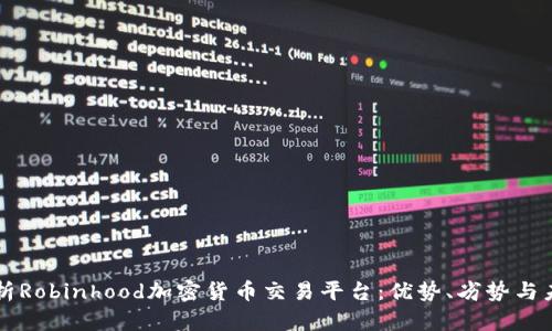 全面解析Robinhood加密货币交易平台：优势、劣势与未来展望