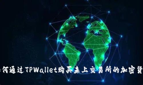 如何通过TPWallet购买未上交易所的加密货币