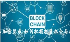 疯狂买入加密货币：如何把握投资机会与风险管