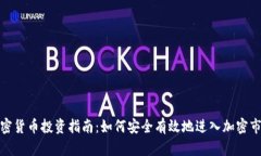 加密货币投资指南：如何安全有效地进入加密市