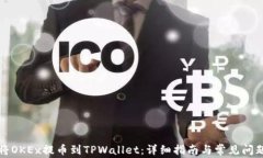 如何将OKEx提币到TPWallet：详细指南与常见问题解