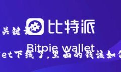 思考及关键词TPWallet下线了，里面的钱该如何处理