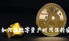 夹子加密货币：如何在数字资产时代保持安全性