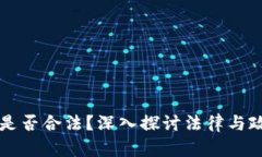 打压加密货币是否合法？深入探讨法律与政策之