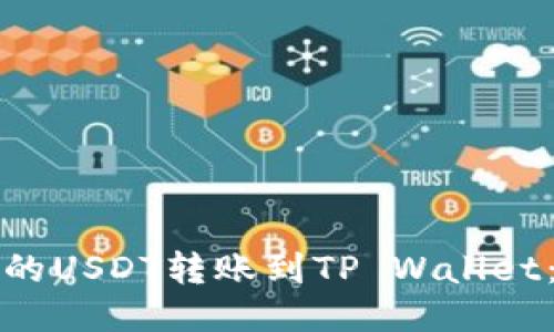 如何将交易所的USDT转账到TP Wallet：详细视频教程