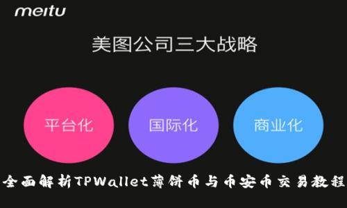全面解析TPWallet薄饼币与币安币交易教程
