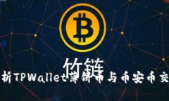 全面解析TPWallet薄饼币与币安币交易教程