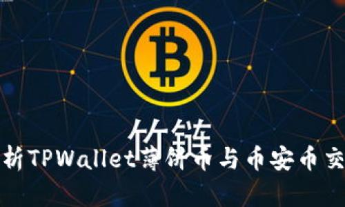 全面解析TPWallet薄饼币与币安币交易教程