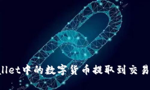 如何将TPWallet中的数字货币提取到交易所？完整指南