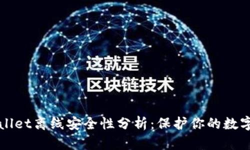 TPWallet离线安全性分析：保护你的数字资产