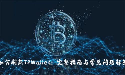 如何刷新TPWallet: 完整指南与常见问题解答