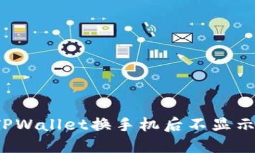如何解决TPWallet换手机后不显示币的问题？