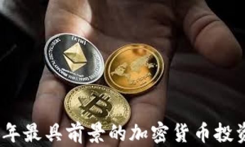 
2023年最具前景的加密货币投资选择