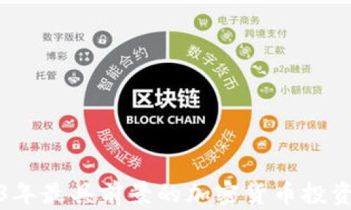 
2023年最具前景的加密货币投资选择