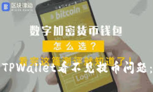 如何解决TPWallet看不见提币问题：用户指南