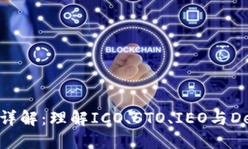 加密货币融资详解：理解ICO、STO、IEO与DeFi的投资机会
