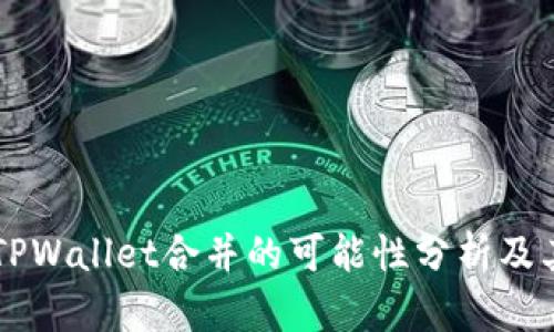 IM与TPWallet合并的可能性分析及其影响