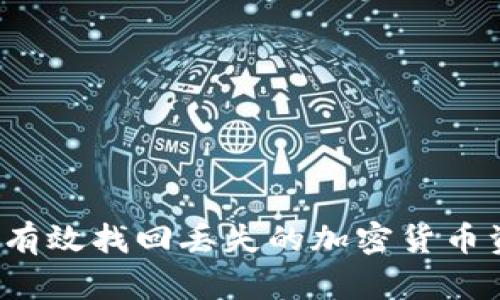 如何有效找回丢失的加密货币资产？