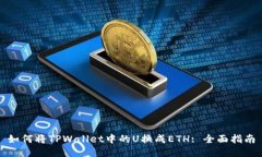 如何将TPWallet中的U换成ETH: 全面指南