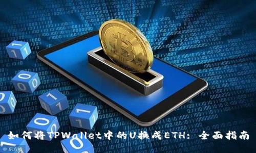 如何将TPWallet中的U换成ETH: 全面指南