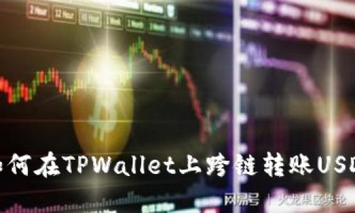 如何在TPWallet上跨链转账USDT
