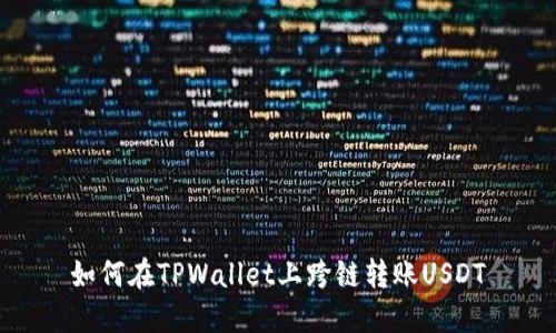 如何在TPWallet上跨链转账USDT