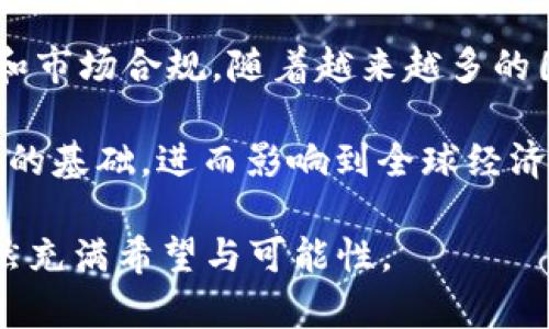    加密货币市场现状：2023年销售动态与最新消息  / 
 guanjianci  加密货币, 2023年加密市场, 加密货币走势, 数字资产  /guanjianci 

在过去的几年中，加密货币市场经历了显著的波动，一度被视为金融革命的先锋，如今其走向和发展依旧吸引着全球投资者的目光。随着技术的进步、政策的变化以及市场的需求，加密货币的买卖动态也在不断演变。尤其是2023年，这个市场的现状和走势吸引了越来越多的关注。本文将深入探讨加密货币的最新销售情况以及市场动态。 

加密货币的市场现状
2023年，加密货币市场可以说是经历了一场洗礼。从早年的疯狂炒作到如今的相对理性，市场参与者逐渐认识到加密货币的投资属性。在这一年，市场总市值有所波动，但整体从市场的市值和交易量来看，表现依然相对活跃。比特币、以太坊等主流币种的价格体现了市场的恢复趋势，而一些新兴的山寨币也开始受到关注。 

根据最新的数据显示，数字资产的持有者数量持续增长，不同于几年前的单一投资者，2023年的市场吸引了更多的机构投资者与普通用户。这一趋势的背后，既有技术的完善，也有监管政策日益明晰的影响，吸引了更多人参与到这个市场中来。 

加密货币的销售动态
尽管市场充满变数，但加密货币的销售动态无疑是一个重要的研究方向。目前，大多数的加密货币交易所仍在进行活跃的交易活动，各种加密资产的交易量也在持续增加。交易所之间竞争激烈，许多交易平台不断上线新的交易产品与服务，以提升用户体验。 

例如，一些交易所推出了期权合约、杠杆交易等新型交易方式，使得投资者能够灵活运用资金，最大化投资收益。而且，DeFi（去中心化金融）的兴起也为加密货币的流动性与交易量的提升提供了有力支持。 

从交易所的角度来看，市场的分化也已经成为趋势，不同特性的交易所各自吸引不同的用户群体。比如，某些交易所更注重于技术创新，提供更快的交易速度和更低的交易费用，而另一些则可能专注于用户教育与社区建立，以增强用户粘性。 

投资者对加密货币的态度
投资者对加密货币的态度在过去几年中发生了巨大的变化。早期，许多投资者对加密货币抱有高度期待和热情，普遍认为其是未来金融的代名词。然而，随着市场的泡沫破裂与监管环境的变化，许多投资者开始更加谨慎。2023年，特别是在经历了一系列全球市场波动后，投资者的目标更加明确，趋向于选择更好的资产进行投资。 

同时，教育的普及使得更多人了解加密货币的真正意义，许多投资者开始关注长线投资与加密货币的基本面，了解其背后的项目、团队和技术，而不仅仅依靠市场的短期波动进行投机。这种理性投资的崛起，能够推动加密市场的健康发展。 

加密货币的未来发展趋势
加密货币的未来发展可谓悬念重重。随着技术与监管的不断演进，我们可以预见几个主要的发展趋势。 

首先，技术的不断创新，特别是在区块链、智能合约以及去中心化金融等领域，将使得加密货币的应用范围不断扩大。各类基于区块链的应用将为用户提供更多的便利，正如早期互联网技术的发展那样。 

其次，监管政策的日益清晰将使得市场更加规范。尽管有些地区的政策相对保守，但全球范围内越来越多的国家和地区开始出台相关法规，以保护投资者和维护金融稳定。这类政策将为加密货币的合法化发展提供土壤，进一步促进市场的成熟。 

最后，用户需求的变化将推动项目的迭代与更新。越来越多的用户不仅关注投机利润，更加注重加密货币在现实经济中的应用和价值。与现实世界结合的项目，例如基于区块链的社会治理、供应链管理等，未来将有望成为市场的增长点。 

可能的相关问题

问题1：当下哪些加密货币仍然活跃交易？
在当前的加密货币市场中，哪些数字资产依然保持活跃的交易状态？要回答这个问题，我们首先要了解当前市场中的主流数字货币。比特币（BTC）是毫无争议的市场领导者，几乎所有的交易平台都有比特币的交易对。比特币不仅是第一个数字货币，也是最受欢迎的加密资产，因其市场知名度和资本流动性，常被视为数字资产的“避险资产”。 

除此之外，以太坊（ETH）也是一个重要的参与者，以太坊不仅可以用于交易，还广泛用于智能合约和去中心化应用的开发。因此，无论是投资还是技术需求，以太坊都表现出强大的活跃度。 

此外，像币安币（BNB）、瑞波币（XRP）、和Cardano（ADA）等山寨币近年来交易量也表现积极，这些项目均致力于独特的市场应用，吸引了众多投资者的关注。随着去中心化金融（DeFi）的兴起，炒作的山寨币也在不断增加。尽管风险较大，但这些新兴币种往往能带给投资者较高的收益潜力。 

问题2：购买加密货币的风险是什么？
尽管加密货币的高收益吸引了许多投资者，但该领域也伴随着高风险。对于初次进入市场的投资者，灵活应对风险至关重要。首先，加密货币市场具有极高的波动性，这意味着其价格随时可能大幅波动，而这种波动性往往会导致重大损失。

其次，由于市场尚处于发展阶段，缺乏足够的行业监管，加密货币项目的安全性存在隐患。例如，许多项目面临黑客攻击、资金被盗风险或出现骗局。此外，市场上出现的伪币、山寨币也让投资者面临被误导的风险。

最后，心理因素在投资中也不能忽视，投资者容易受到市场情绪的影响，进而做出非理性的决策。这些风险需要投资者在购买前认真评估和理性对待。投资者还应保持良好的心态，及时了解市场动态，以制定适合自己的投资策略。 

问题3：如何选择合适的加密货币交易平台？
选择合适的加密货币交易平台是进入市场的第一步，直接影响到投资的安全与交易的流畅度。在挑选交易平台时，首先应关注其安全性。安全性包括平台的高安全标准、用户的账户保护机制，以及是否有历史的安全事件。同时，查看平台是否通过相关的合规审查也是必要的。 

其次，平台的交易费用是一个重要的考虑因素。不同交易平台的手续费结构各不相同，了解这一点可以帮助投资者在交易时节省更多成本。此外，了解平台支持的数字资产种类、是否有移动端应用以及是否支持法币充值等，也是选择交易平台的重要因素。

最后，良好的用户体验与客服支持同样不可忽视。优秀的用户界面与便捷的操作流程能够提升整个交易过程的效率，及时的客服支持则能够在出现问题时给予投资者有力的帮助。因此，在选择平台时，综合考虑这些要素将使投资者能够顺利进入加密货币市场。 

问题4：未来加密货币可能会如何发展？
关于加密货币的未来发展，许多人持观望态度。首先，技术革新将是推动其发展的动力。随着区块链技术的不断演进，越来越多的行业开始应用这一技术，从金融到医疗、物流等各个领域都在探索与区块链结合的可能性，未来加密货币的应用场景将越来越广泛。

其次，全球对加密货币的监管逐渐深化，政府对这一新兴领域的态度会直接影响其发展轨迹。有些国家正试图建立统一的加密货币标准，以确保投资者安全和市场合规。随着越来越多的国家开始接受与推动数字货币，整个行业的合规化将使得更多的投资者安心参与。

最后，随着市场成熟，私人企业与传统银行可能会逐步与加密货币建立联系，形成共生关系。未来加密货币可能不再只是投资工具，而是成为日常支付与信用的基础，进而影响到全球经济的格局。我们期待在这变化莫测的市场里，能见到加密货币与传统金融的深度融合，开启数字经济的新篇章。  

总的来说，2023年加密货币市场仍在活跃中。尽管面临着不少挑战，但与技术的不断进步、监管的逐渐完善以及用户需求的变化相结合，加密货币的前路依然充满希望与可能性。