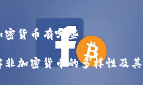 非加密货币有哪些

了解非加密货币的多样性及其应用