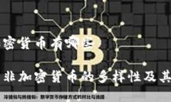 非加密货币有哪些了解非