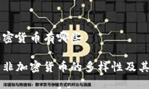 非加密货币有哪些

了解非加密货币的多样性及其应用