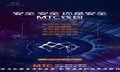 探索元宇宙与加密货币的未来：如何在虚拟世界中获得经济收益