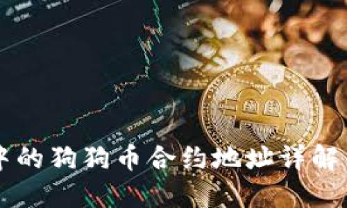 TPWallet中的狗狗币合约地址详解与使用指南