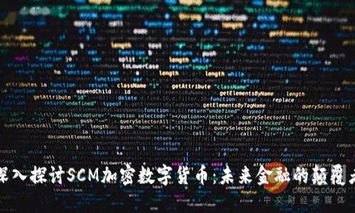 深入探讨SCM加密数字货币：未来金融的颠覆者